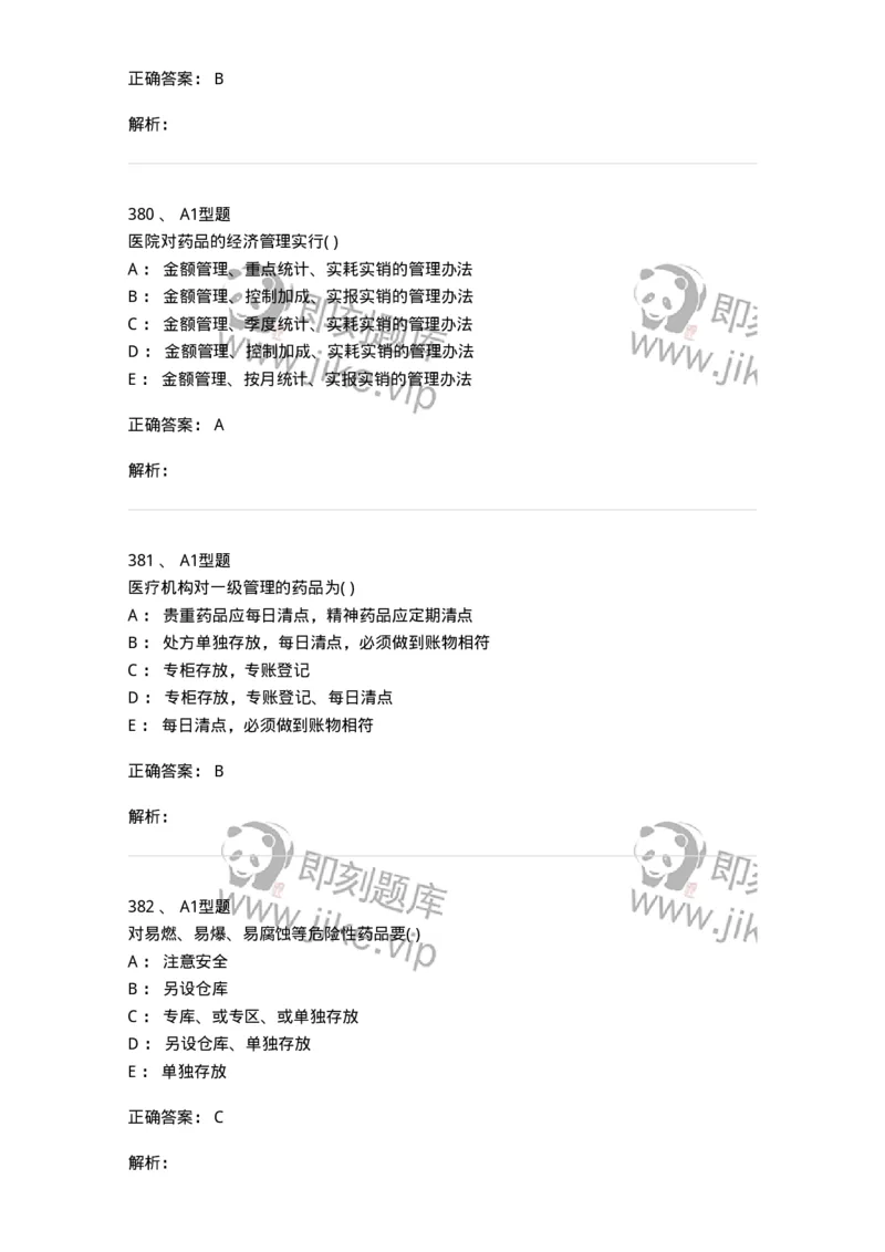 806012-药事管理与法规-174507_军队文职(1)_01.军队文职真题-专业课_（全）版本一（历年真题+章节练习+模拟题）_药学(军队文职)_历年真题_题目+解析