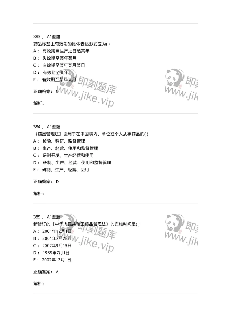 806012-药事管理与法规-174507_军队文职(1)_01.军队文职真题-专业课_（全）版本一（历年真题+章节练习+模拟题）_药学(军队文职)_历年真题_题目+解析