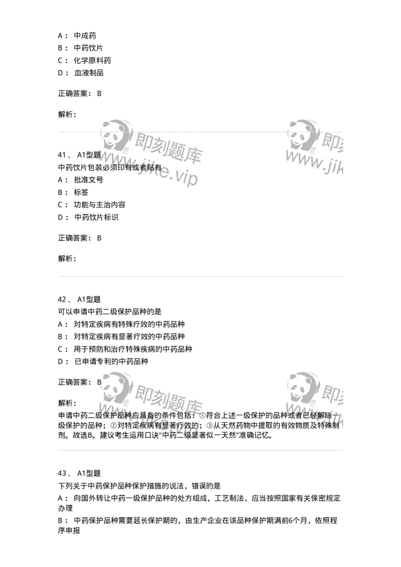 806012-药事管理与法规-174507_军队文职(1)_01.军队文职真题-专业课_（全）版本一（历年真题+章节练习+模拟题）_药学(军队文职)_历年真题_题目+解析