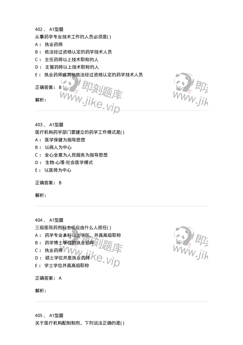 806012-药事管理与法规-174507_军队文职(1)_01.军队文职真题-专业课_（全）版本一（历年真题+章节练习+模拟题）_药学(军队文职)_历年真题_题目+解析