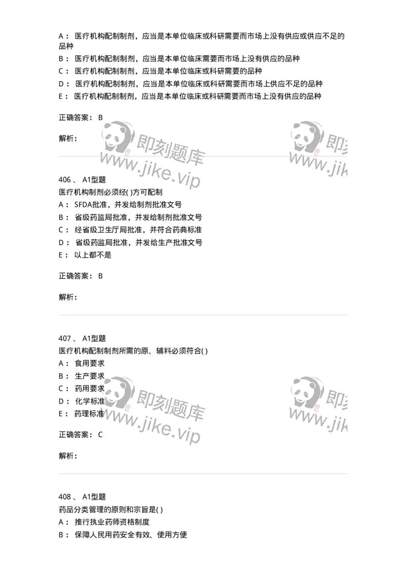 806012-药事管理与法规-174507_军队文职(1)_01.军队文职真题-专业课_（全）版本一（历年真题+章节练习+模拟题）_药学(军队文职)_历年真题_题目+解析