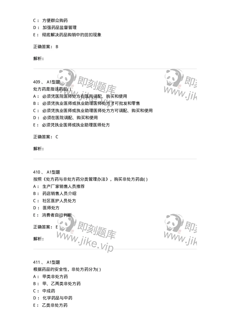 806012-药事管理与法规-174507_军队文职(1)_01.军队文职真题-专业课_（全）版本一（历年真题+章节练习+模拟题）_药学(军队文职)_历年真题_题目+解析