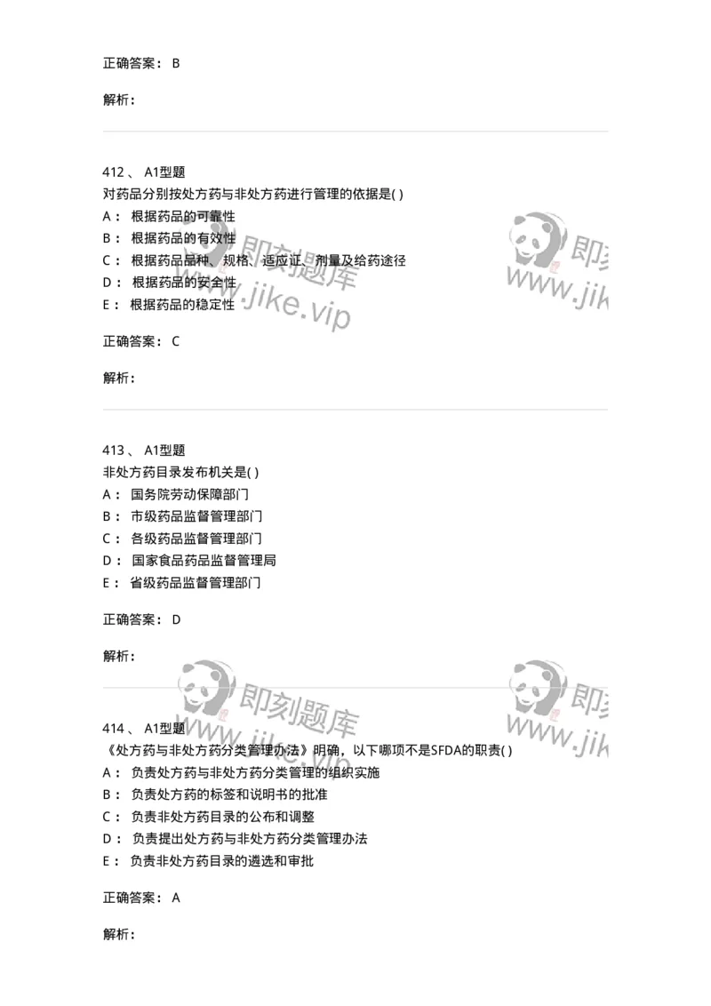 806012-药事管理与法规-174507_军队文职(1)_01.军队文职真题-专业课_（全）版本一（历年真题+章节练习+模拟题）_药学(军队文职)_历年真题_题目+解析