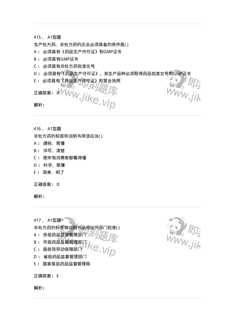 806012-药事管理与法规-174507_军队文职(1)_01.军队文职真题-专业课_（全）版本一（历年真题+章节练习+模拟题）_药学(军队文职)_历年真题_题目+解析