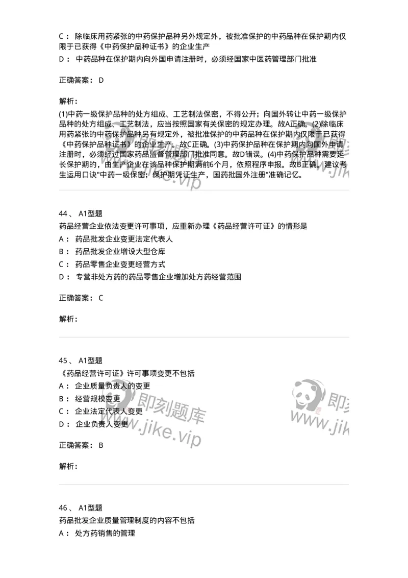 806012-药事管理与法规-174507_军队文职(1)_01.军队文职真题-专业课_（全）版本一（历年真题+章节练习+模拟题）_药学(军队文职)_历年真题_题目+解析
