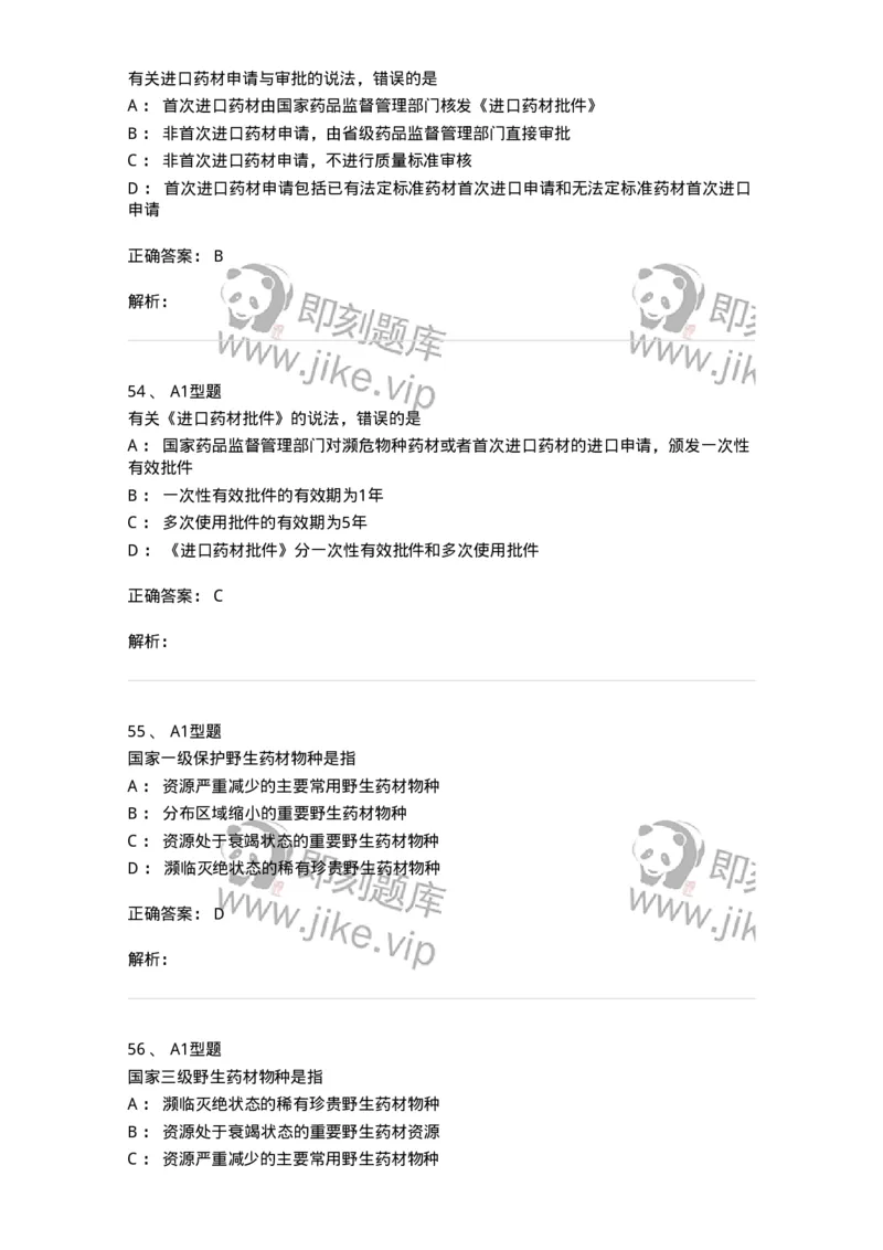 806012-药事管理与法规-174507_军队文职(1)_01.军队文职真题-专业课_（全）版本一（历年真题+章节练习+模拟题）_药学(军队文职)_历年真题_题目+解析