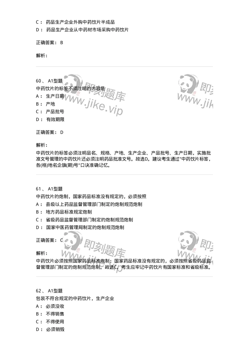 806012-药事管理与法规-174507_军队文职(1)_01.军队文职真题-专业课_（全）版本一（历年真题+章节练习+模拟题）_药学(军队文职)_历年真题_题目+解析