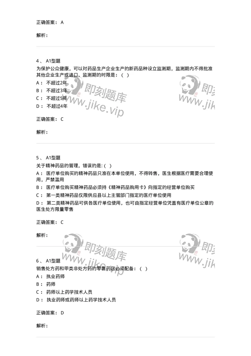 806012-药事管理与法规-174507_军队文职(1)_01.军队文职真题-专业课_（全）版本一（历年真题+章节练习+模拟题）_药学(军队文职)_历年真题_题目+解析