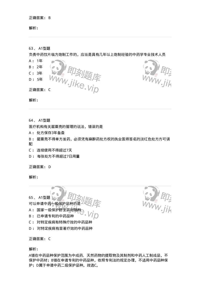 806012-药事管理与法规-174507_军队文职(1)_01.军队文职真题-专业课_（全）版本一（历年真题+章节练习+模拟题）_药学(军队文职)_历年真题_题目+解析