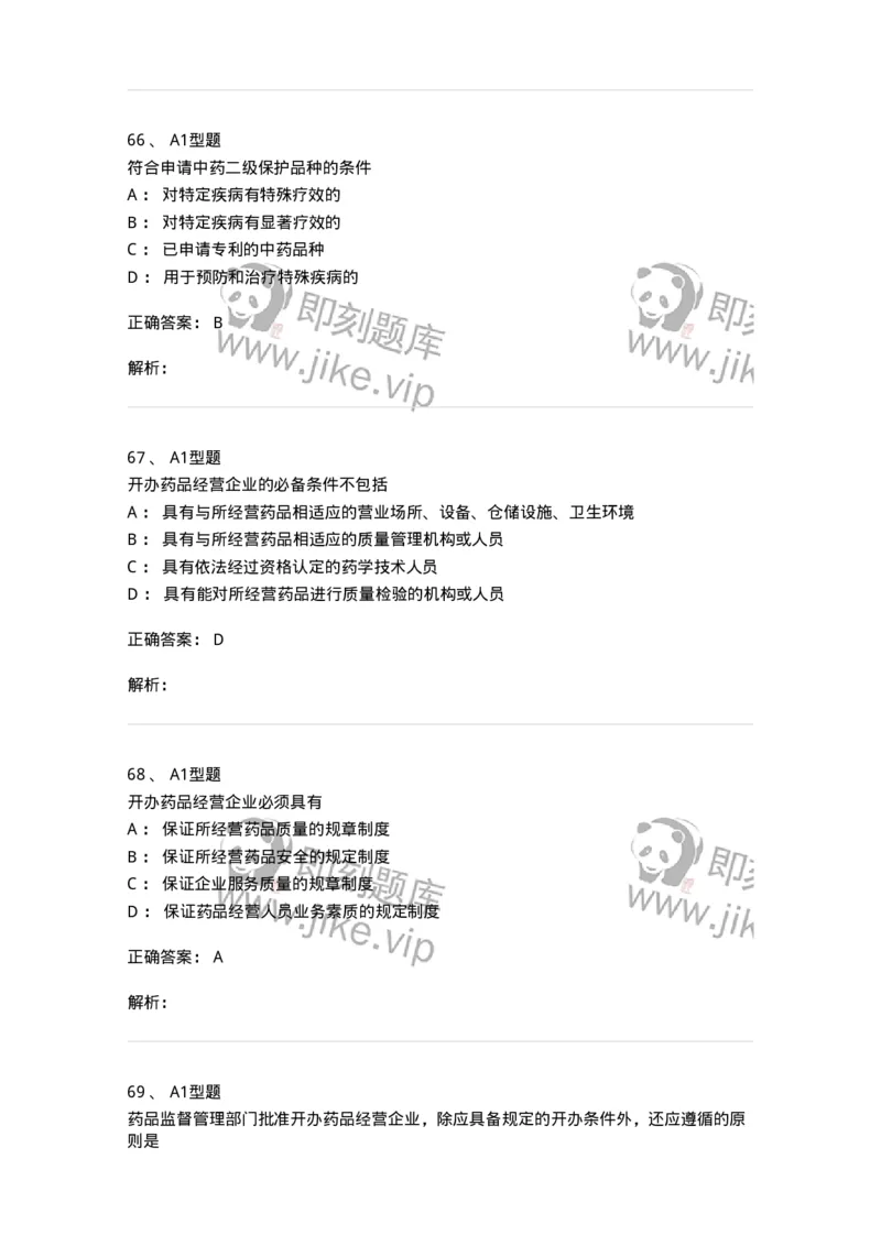 806012-药事管理与法规-174507_军队文职(1)_01.军队文职真题-专业课_（全）版本一（历年真题+章节练习+模拟题）_药学(军队文职)_历年真题_题目+解析