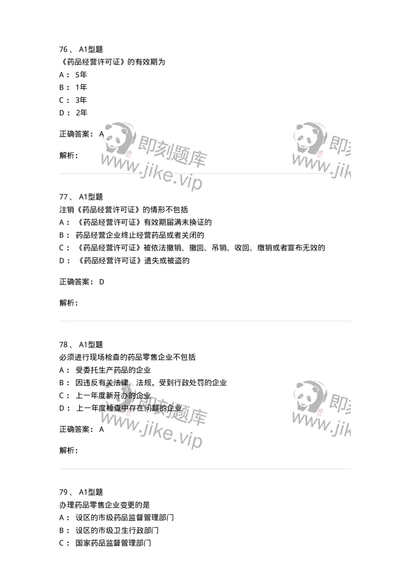 806012-药事管理与法规-174507_军队文职(1)_01.军队文职真题-专业课_（全）版本一（历年真题+章节练习+模拟题）_药学(军队文职)_历年真题_题目+解析