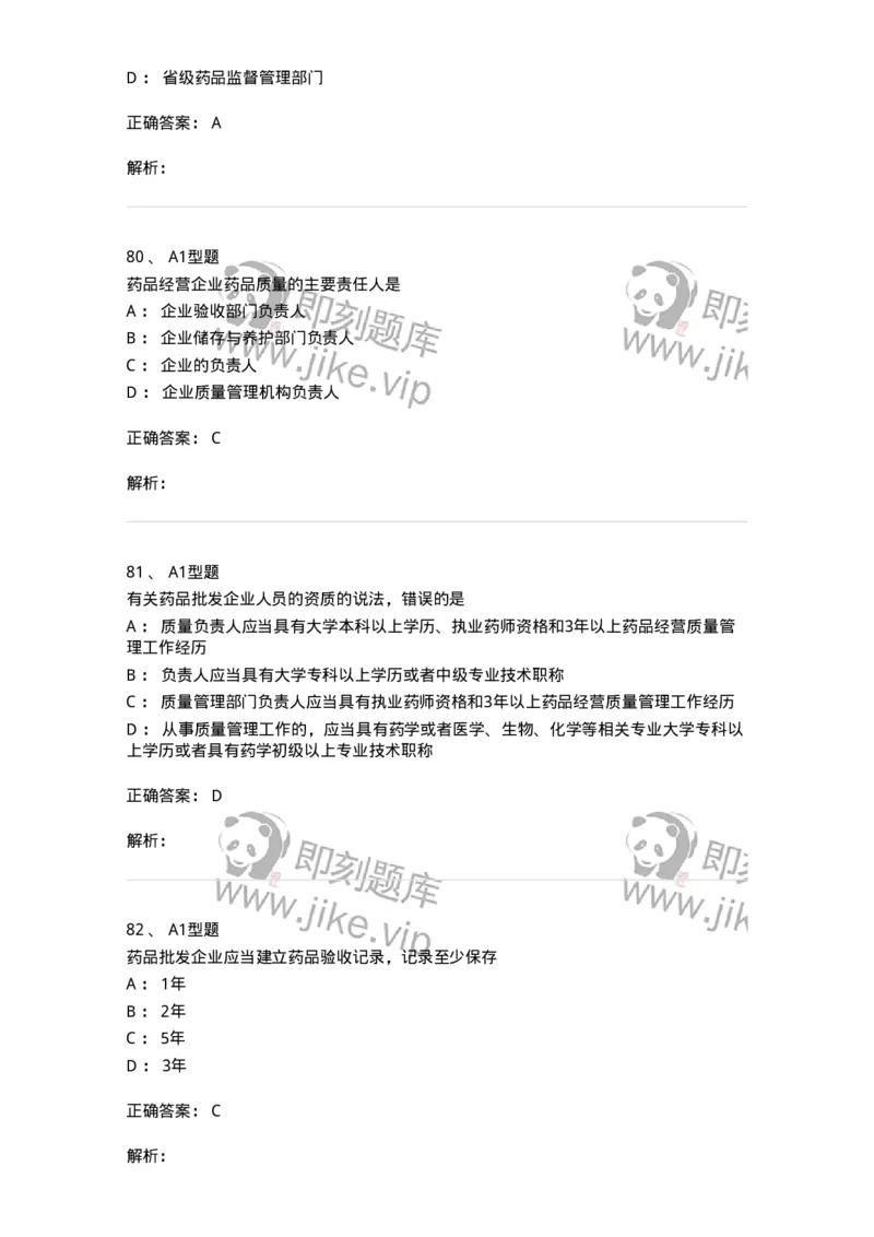 806012-药事管理与法规-174507_军队文职(1)_01.军队文职真题-专业课_（全）版本一（历年真题+章节练习+模拟题）_药学(军队文职)_历年真题_题目+解析