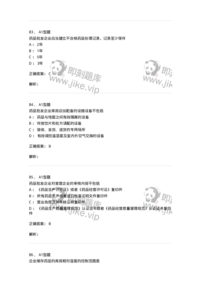 806012-药事管理与法规-174507_军队文职(1)_01.军队文职真题-专业课_（全）版本一（历年真题+章节练习+模拟题）_药学(军队文职)_历年真题_题目+解析