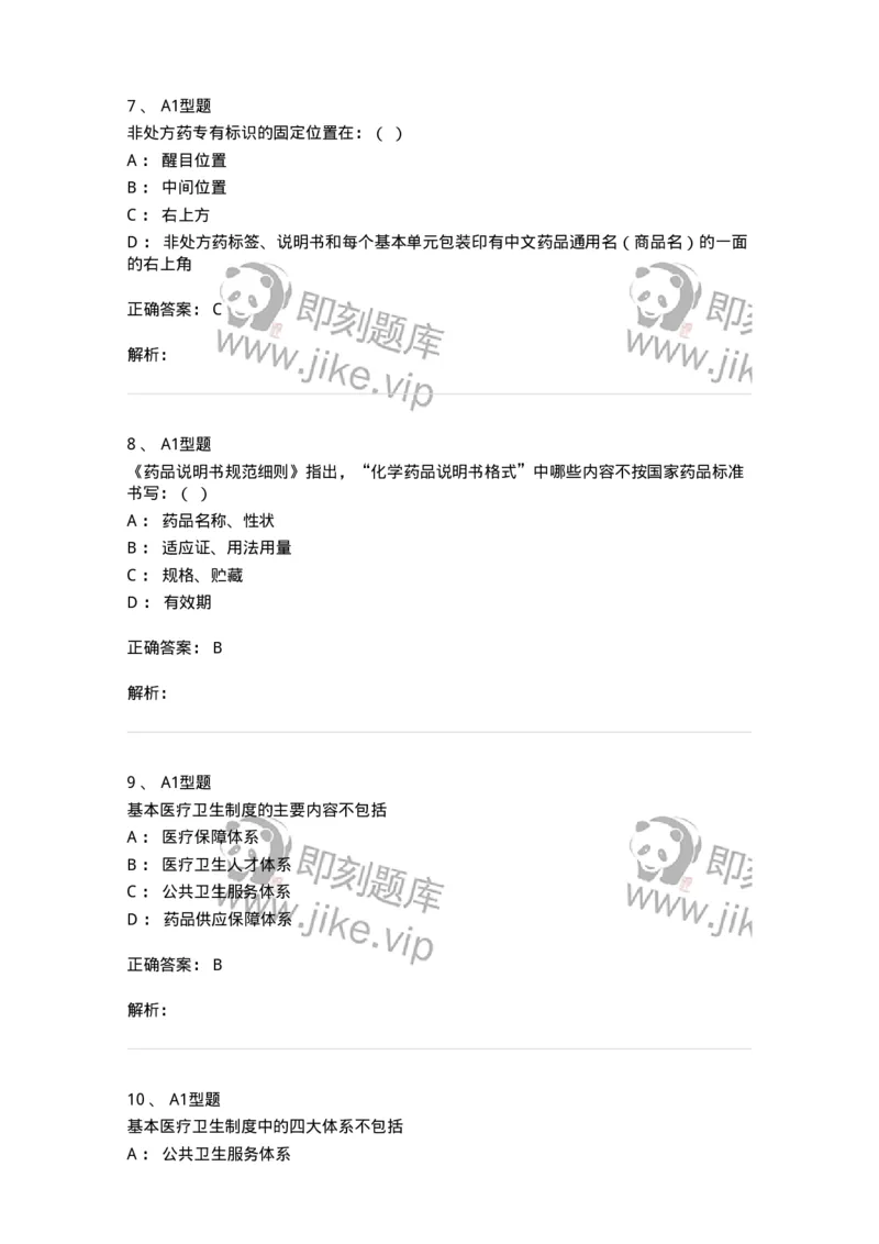 806012-药事管理与法规-174507_军队文职(1)_01.军队文职真题-专业课_（全）版本一（历年真题+章节练习+模拟题）_药学(军队文职)_历年真题_题目+解析