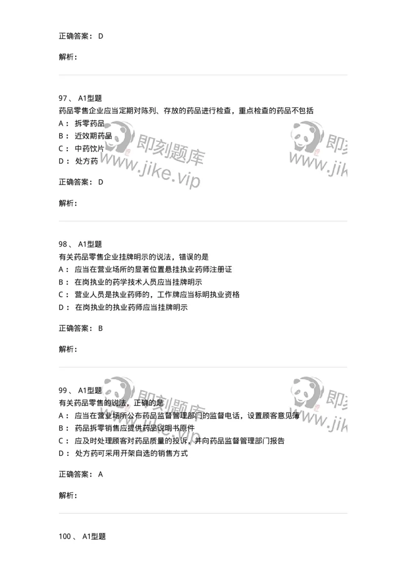 806012-药事管理与法规-174507_军队文职(1)_01.军队文职真题-专业课_（全）版本一（历年真题+章节练习+模拟题）_药学(军队文职)_历年真题_题目+解析