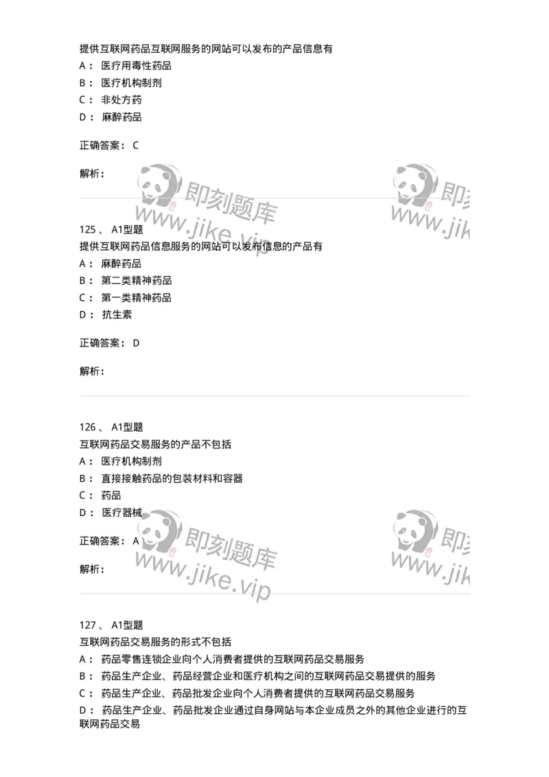 806012-药事管理与法规-174507_军队文职(1)_01.军队文职真题-专业课_（全）版本一（历年真题+章节练习+模拟题）_药学(军队文职)_历年真题_题目+解析