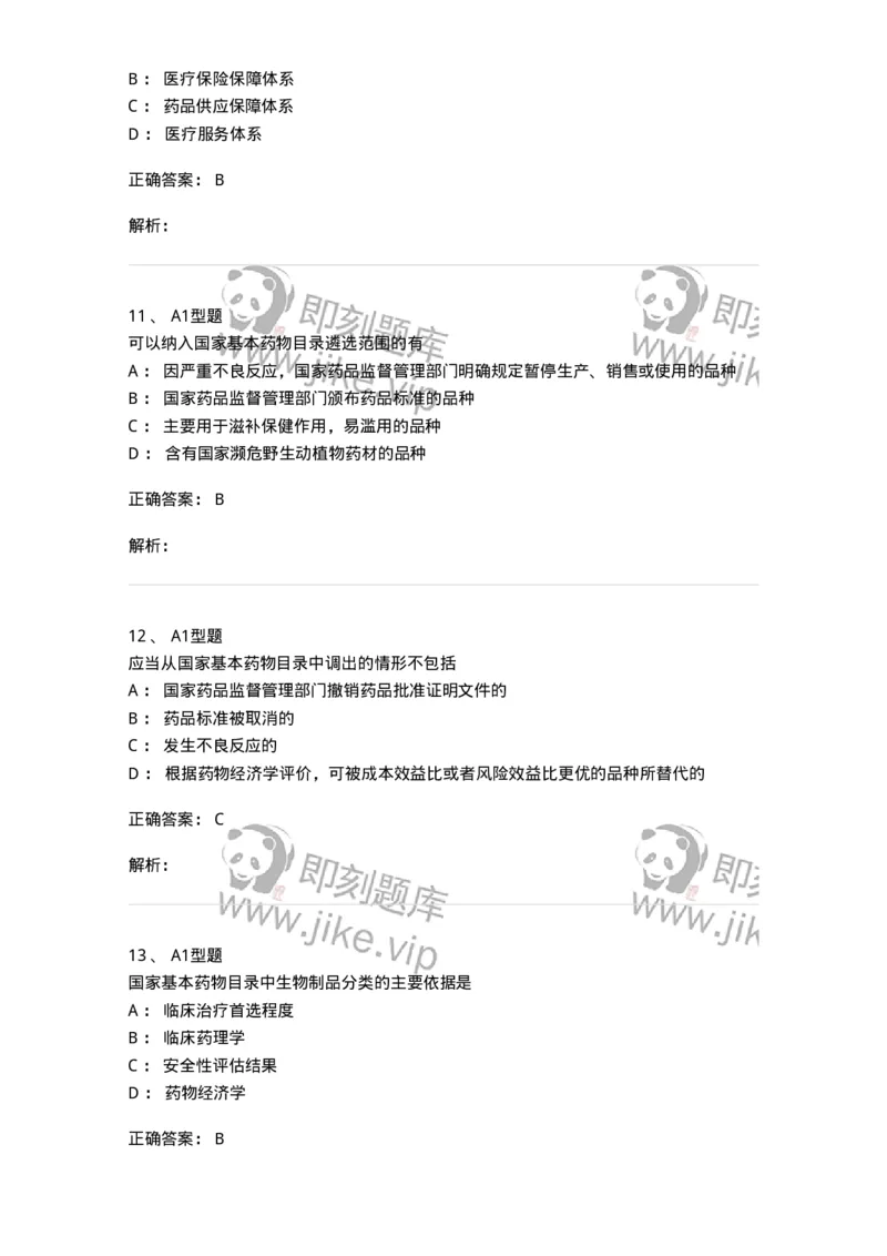 806012-药事管理与法规-174507_军队文职(1)_01.军队文职真题-专业课_（全）版本一（历年真题+章节练习+模拟题）_药学(军队文职)_历年真题_题目+解析