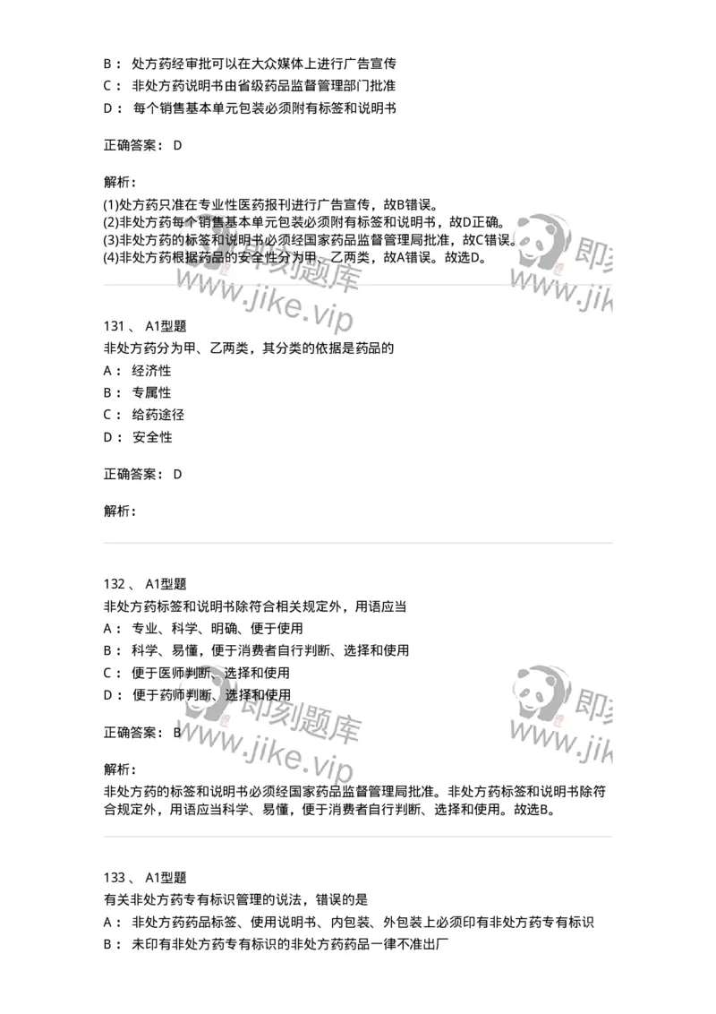 806012-药事管理与法规-174507_军队文职(1)_01.军队文职真题-专业课_（全）版本一（历年真题+章节练习+模拟题）_药学(军队文职)_历年真题_题目+解析