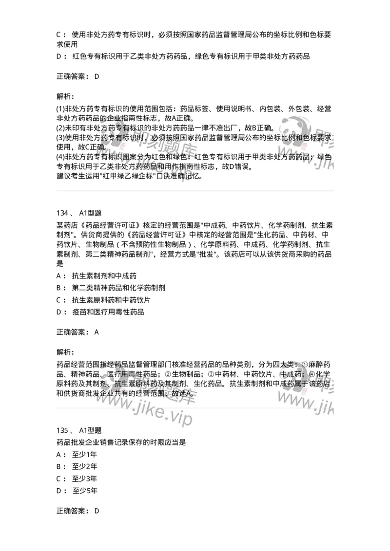 806012-药事管理与法规-174507_军队文职(1)_01.军队文职真题-专业课_（全）版本一（历年真题+章节练习+模拟题）_药学(军队文职)_历年真题_题目+解析