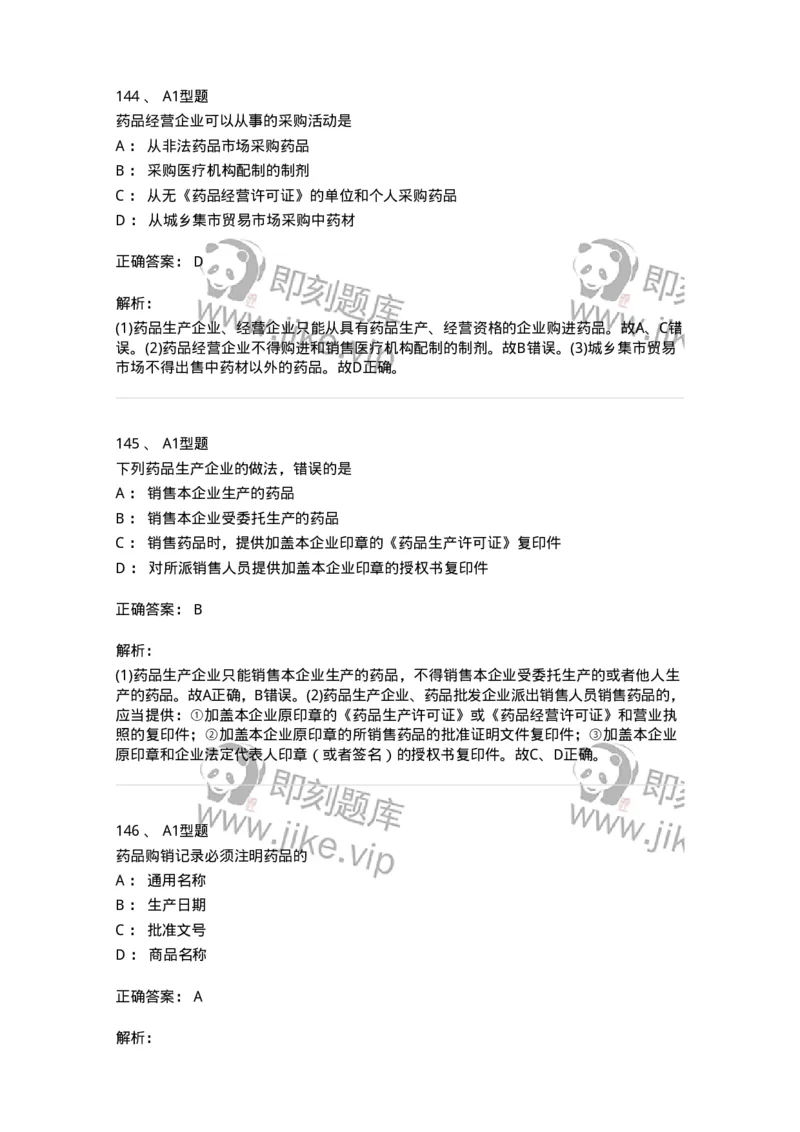 806012-药事管理与法规-174507_军队文职(1)_01.军队文职真题-专业课_（全）版本一（历年真题+章节练习+模拟题）_药学(军队文职)_历年真题_题目+解析