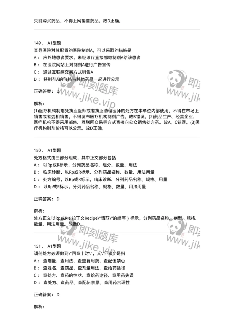 806012-药事管理与法规-174507_军队文职(1)_01.军队文职真题-专业课_（全）版本一（历年真题+章节练习+模拟题）_药学(军队文职)_历年真题_题目+解析