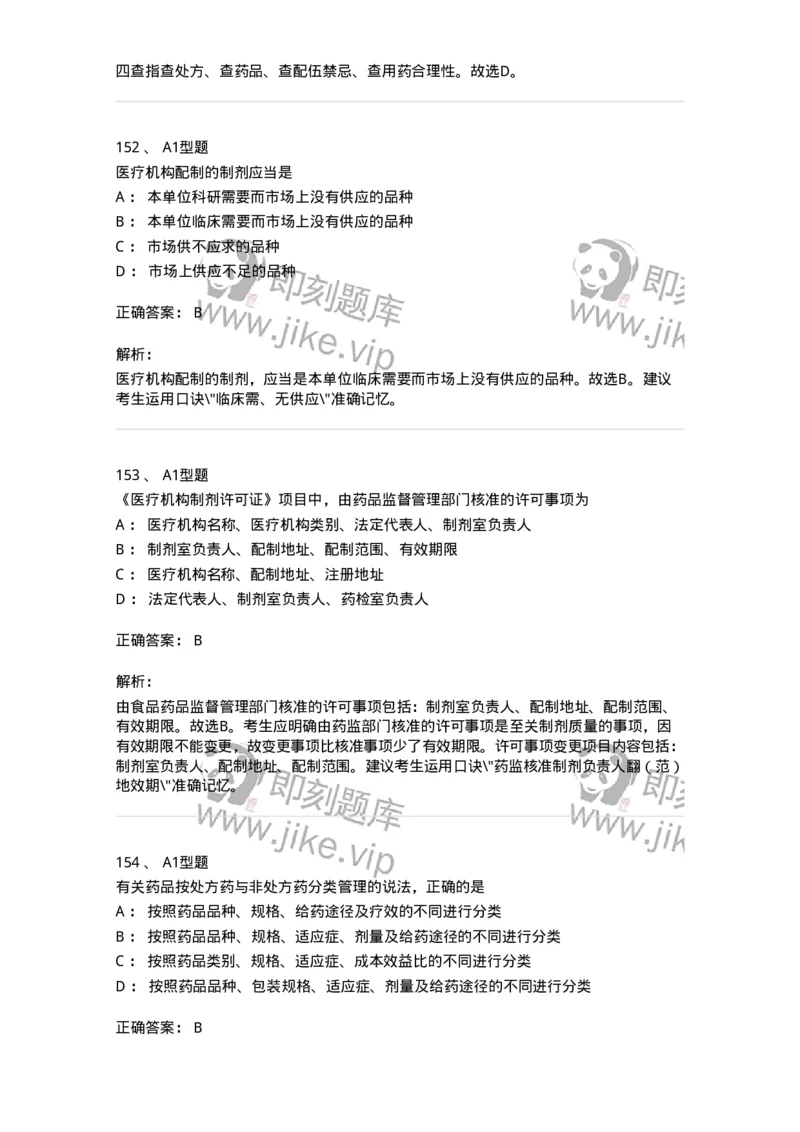 806012-药事管理与法规-174507_军队文职(1)_01.军队文职真题-专业课_（全）版本一（历年真题+章节练习+模拟题）_药学(军队文职)_历年真题_题目+解析