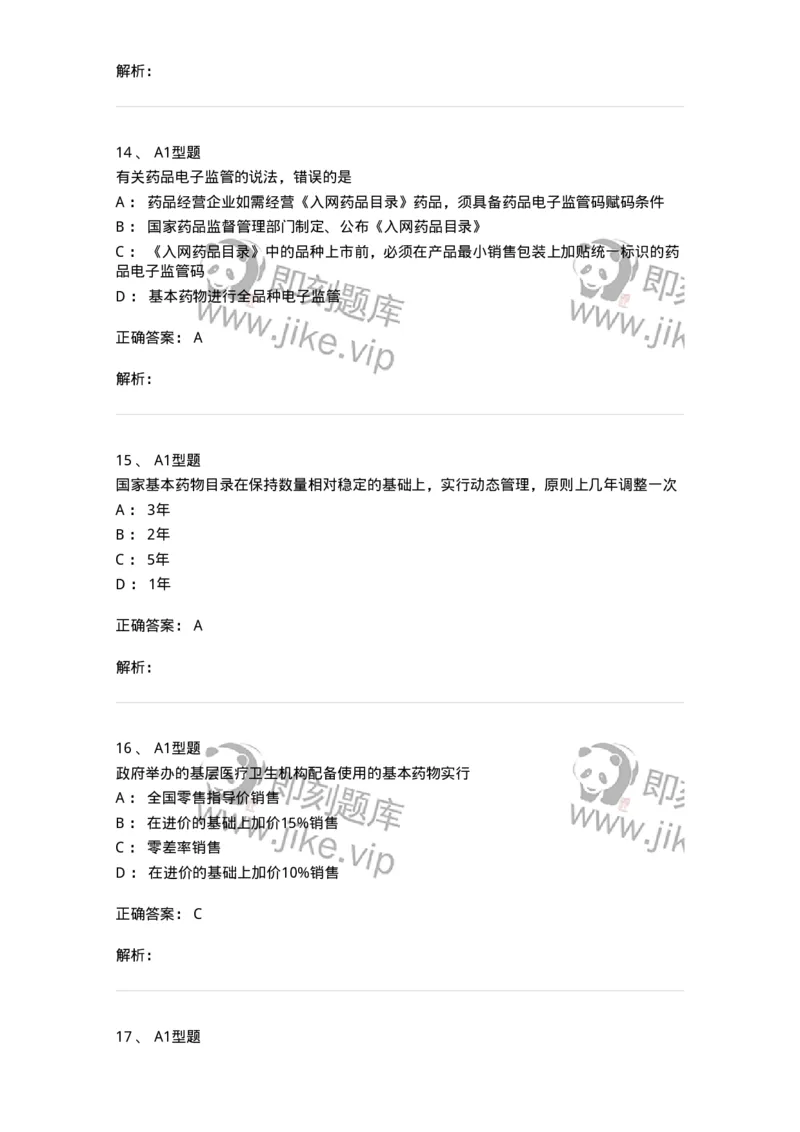806012-药事管理与法规-174507_军队文职(1)_01.军队文职真题-专业课_（全）版本一（历年真题+章节练习+模拟题）_药学(军队文职)_历年真题_题目+解析