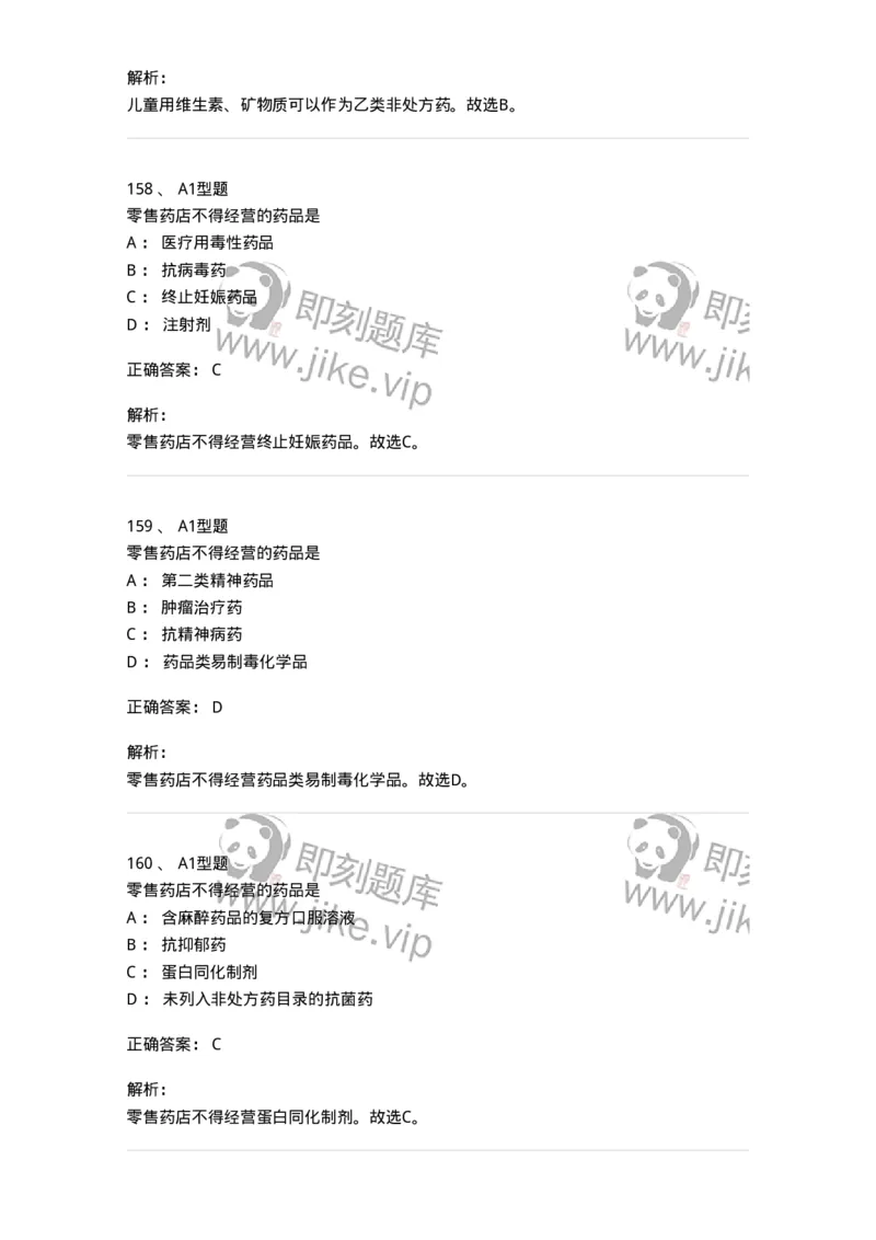 806012-药事管理与法规-174507_军队文职(1)_01.军队文职真题-专业课_（全）版本一（历年真题+章节练习+模拟题）_药学(军队文职)_历年真题_题目+解析