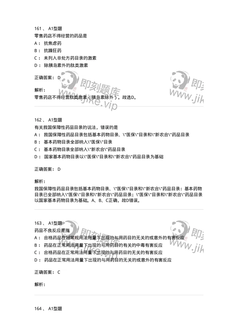 806012-药事管理与法规-174507_军队文职(1)_01.军队文职真题-专业课_（全）版本一（历年真题+章节练习+模拟题）_药学(军队文职)_历年真题_题目+解析