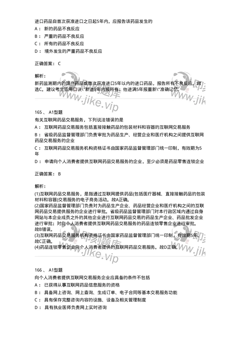 806012-药事管理与法规-174507_军队文职(1)_01.军队文职真题-专业课_（全）版本一（历年真题+章节练习+模拟题）_药学(军队文职)_历年真题_题目+解析
