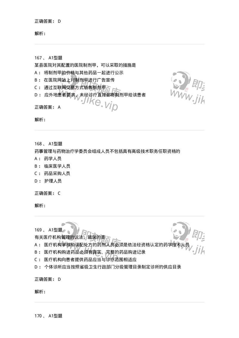 806012-药事管理与法规-174507_军队文职(1)_01.军队文职真题-专业课_（全）版本一（历年真题+章节练习+模拟题）_药学(军队文职)_历年真题_题目+解析