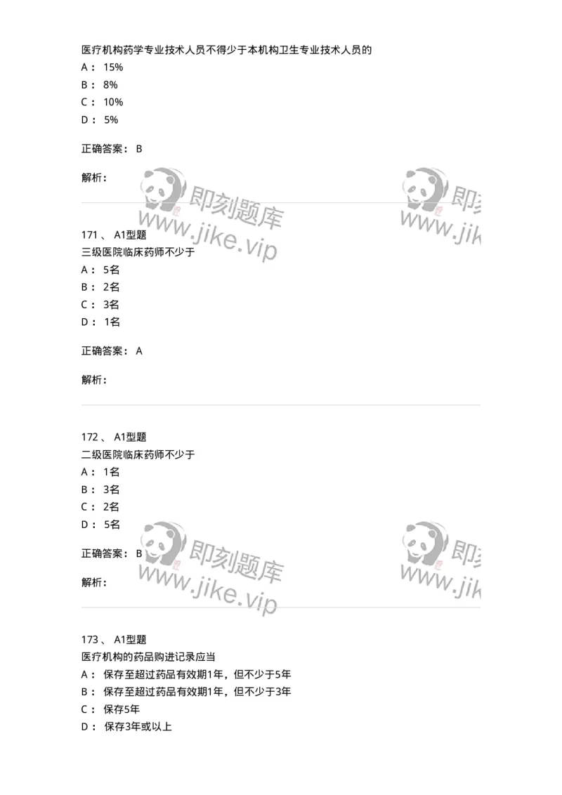 806012-药事管理与法规-174507_军队文职(1)_01.军队文职真题-专业课_（全）版本一（历年真题+章节练习+模拟题）_药学(军队文职)_历年真题_题目+解析