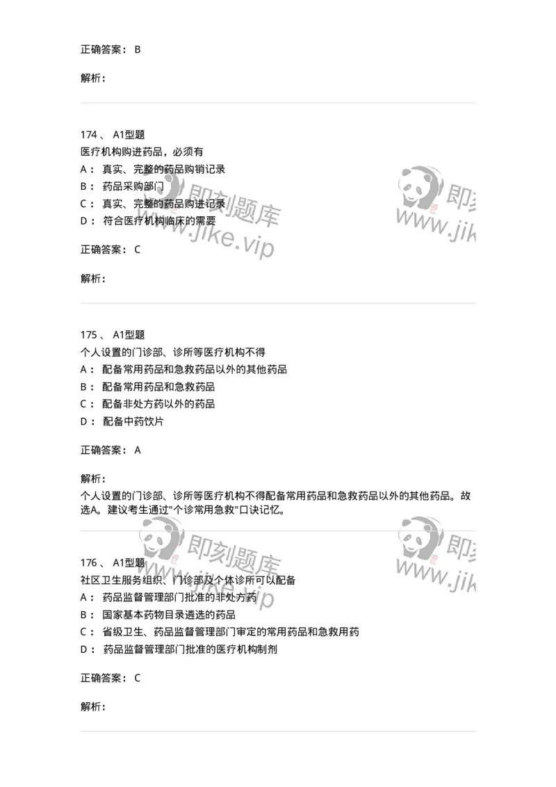 806012-药事管理与法规-174507_军队文职(1)_01.军队文职真题-专业课_（全）版本一（历年真题+章节练习+模拟题）_药学(军队文职)_历年真题_题目+解析