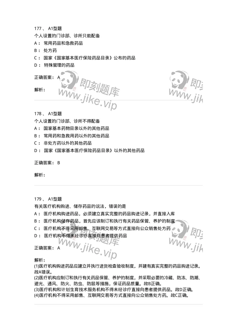 806012-药事管理与法规-174507_军队文职(1)_01.军队文职真题-专业课_（全）版本一（历年真题+章节练习+模拟题）_药学(军队文职)_历年真题_题目+解析