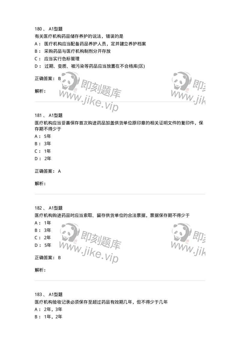 806012-药事管理与法规-174507_军队文职(1)_01.军队文职真题-专业课_（全）版本一（历年真题+章节练习+模拟题）_药学(军队文职)_历年真题_题目+解析