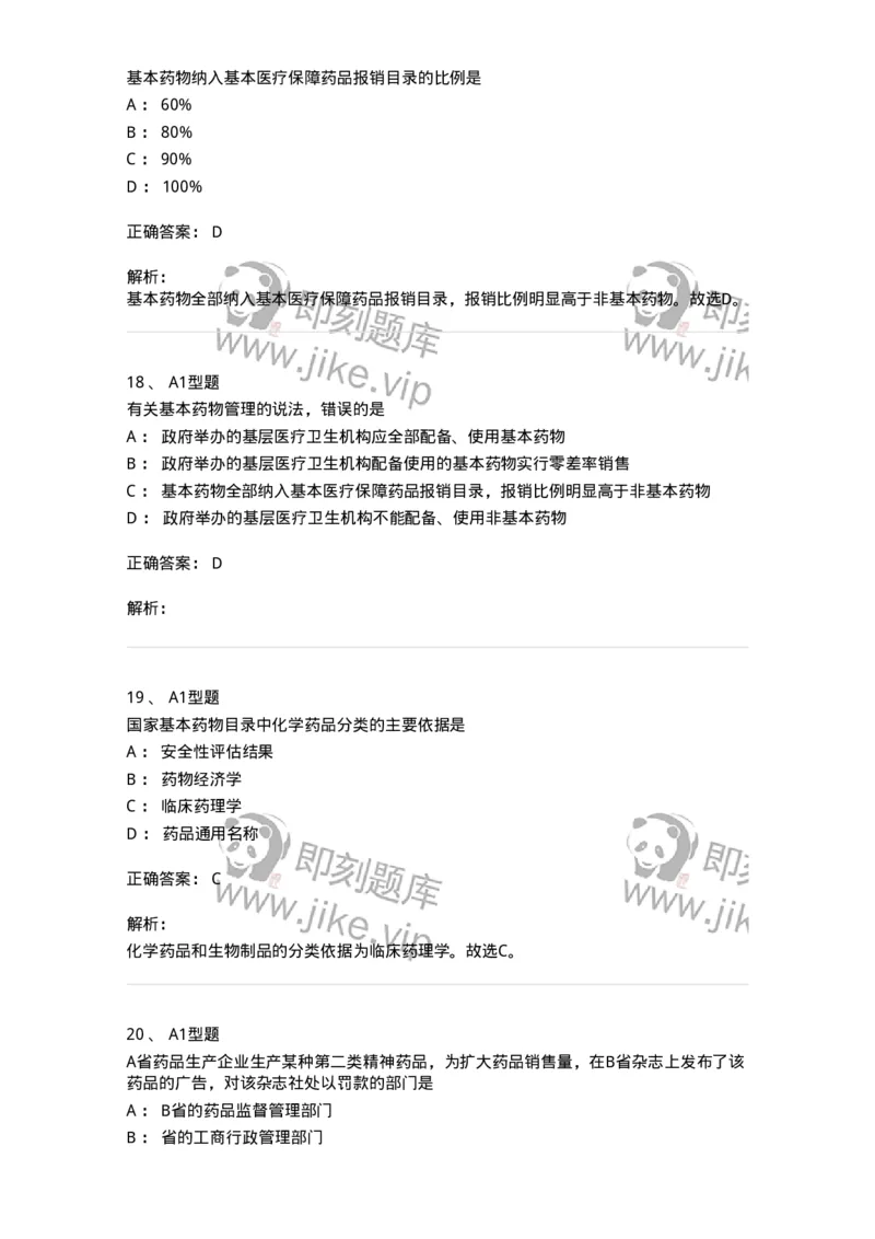 806012-药事管理与法规-174507_军队文职(1)_01.军队文职真题-专业课_（全）版本一（历年真题+章节练习+模拟题）_药学(军队文职)_历年真题_题目+解析