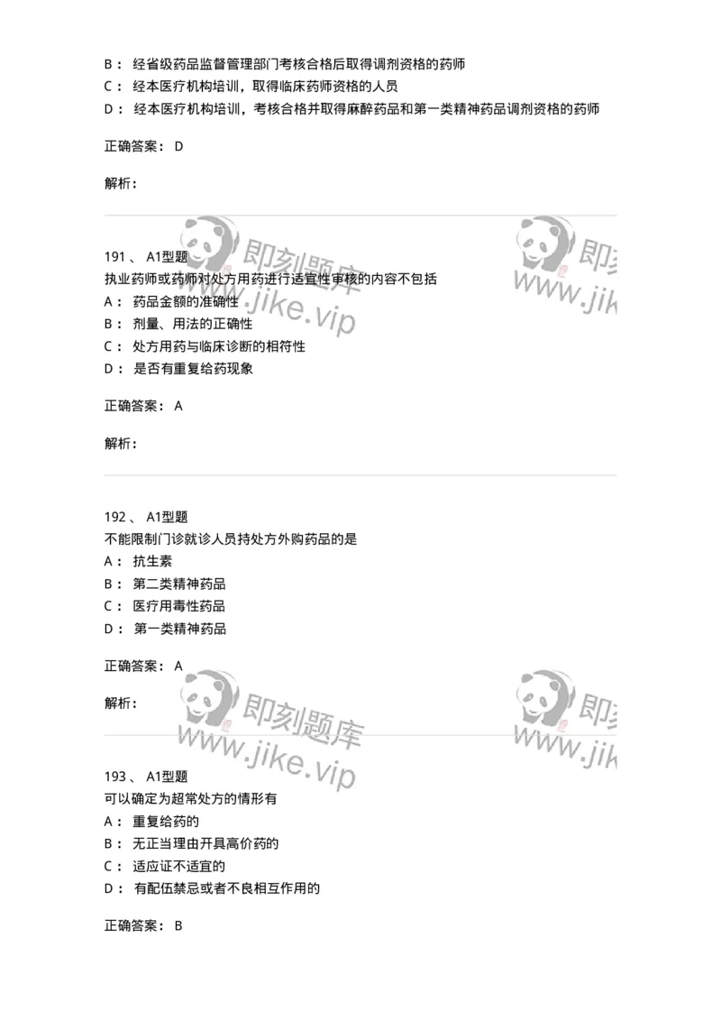 806012-药事管理与法规-174507_军队文职(1)_01.军队文职真题-专业课_（全）版本一（历年真题+章节练习+模拟题）_药学(军队文职)_历年真题_题目+解析