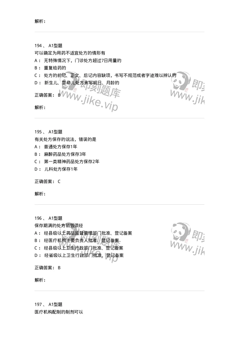 806012-药事管理与法规-174507_军队文职(1)_01.军队文职真题-专业课_（全）版本一（历年真题+章节练习+模拟题）_药学(军队文职)_历年真题_题目+解析