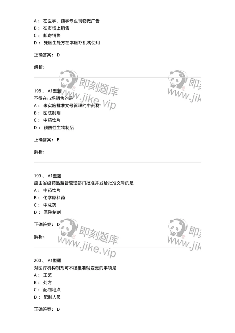 806012-药事管理与法规-174507_军队文职(1)_01.军队文职真题-专业课_（全）版本一（历年真题+章节练习+模拟题）_药学(军队文职)_历年真题_题目+解析