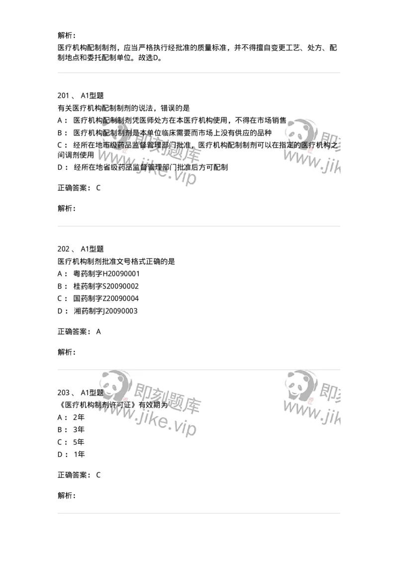 806012-药事管理与法规-174507_军队文职(1)_01.军队文职真题-专业课_（全）版本一（历年真题+章节练习+模拟题）_药学(军队文职)_历年真题_题目+解析