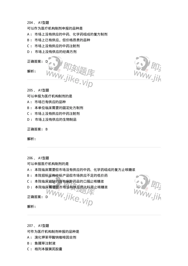 806012-药事管理与法规-174507_军队文职(1)_01.军队文职真题-专业课_（全）版本一（历年真题+章节练习+模拟题）_药学(军队文职)_历年真题_题目+解析