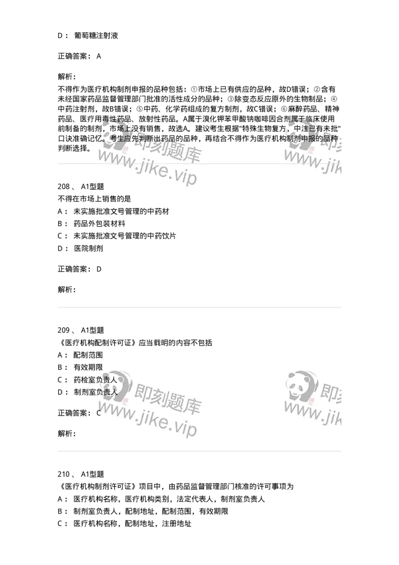 806012-药事管理与法规-174507_军队文职(1)_01.军队文职真题-专业课_（全）版本一（历年真题+章节练习+模拟题）_药学(军队文职)_历年真题_题目+解析