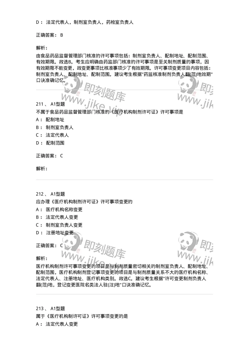 806012-药事管理与法规-174507_军队文职(1)_01.军队文职真题-专业课_（全）版本一（历年真题+章节练习+模拟题）_药学(军队文职)_历年真题_题目+解析