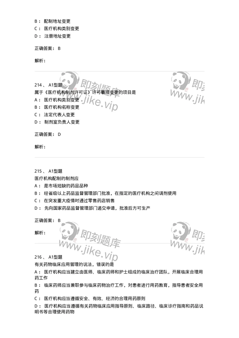 806012-药事管理与法规-174507_军队文职(1)_01.军队文职真题-专业课_（全）版本一（历年真题+章节练习+模拟题）_药学(军队文职)_历年真题_题目+解析