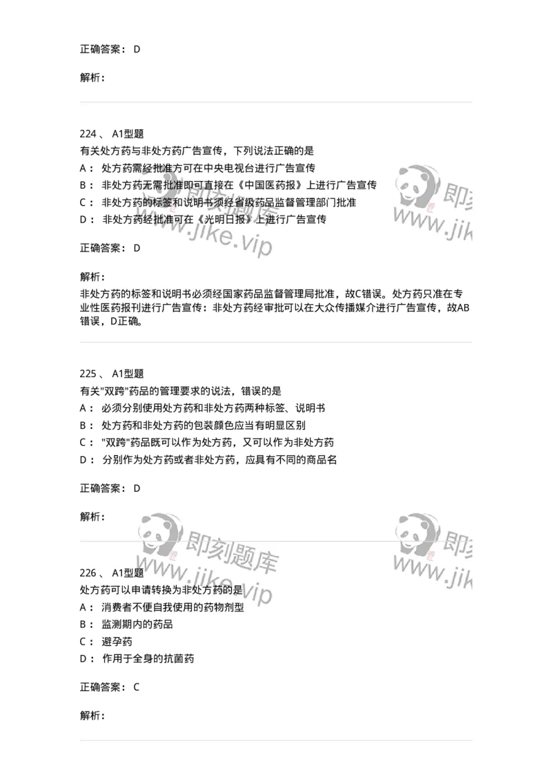 806012-药事管理与法规-174507_军队文职(1)_01.军队文职真题-专业课_（全）版本一（历年真题+章节练习+模拟题）_药学(军队文职)_历年真题_题目+解析