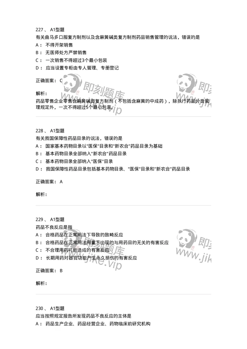 806012-药事管理与法规-174507_军队文职(1)_01.军队文职真题-专业课_（全）版本一（历年真题+章节练习+模拟题）_药学(军队文职)_历年真题_题目+解析