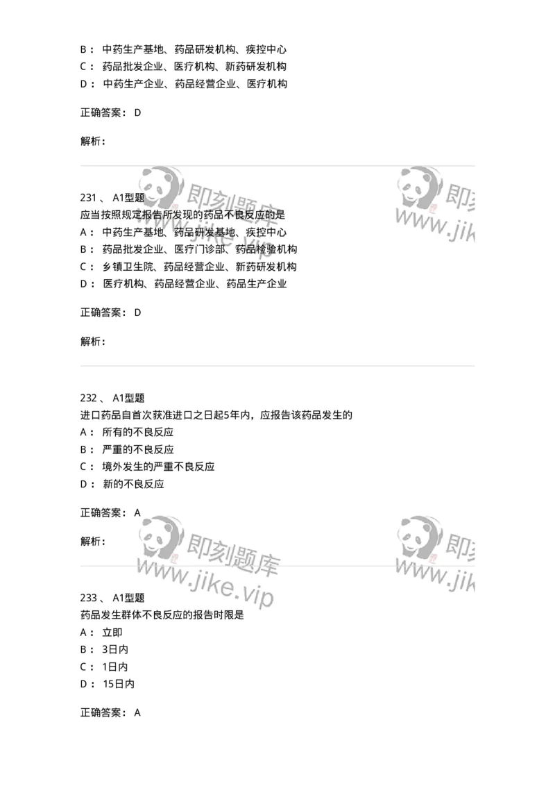 806012-药事管理与法规-174507_军队文职(1)_01.军队文职真题-专业课_（全）版本一（历年真题+章节练习+模拟题）_药学(军队文职)_历年真题_题目+解析