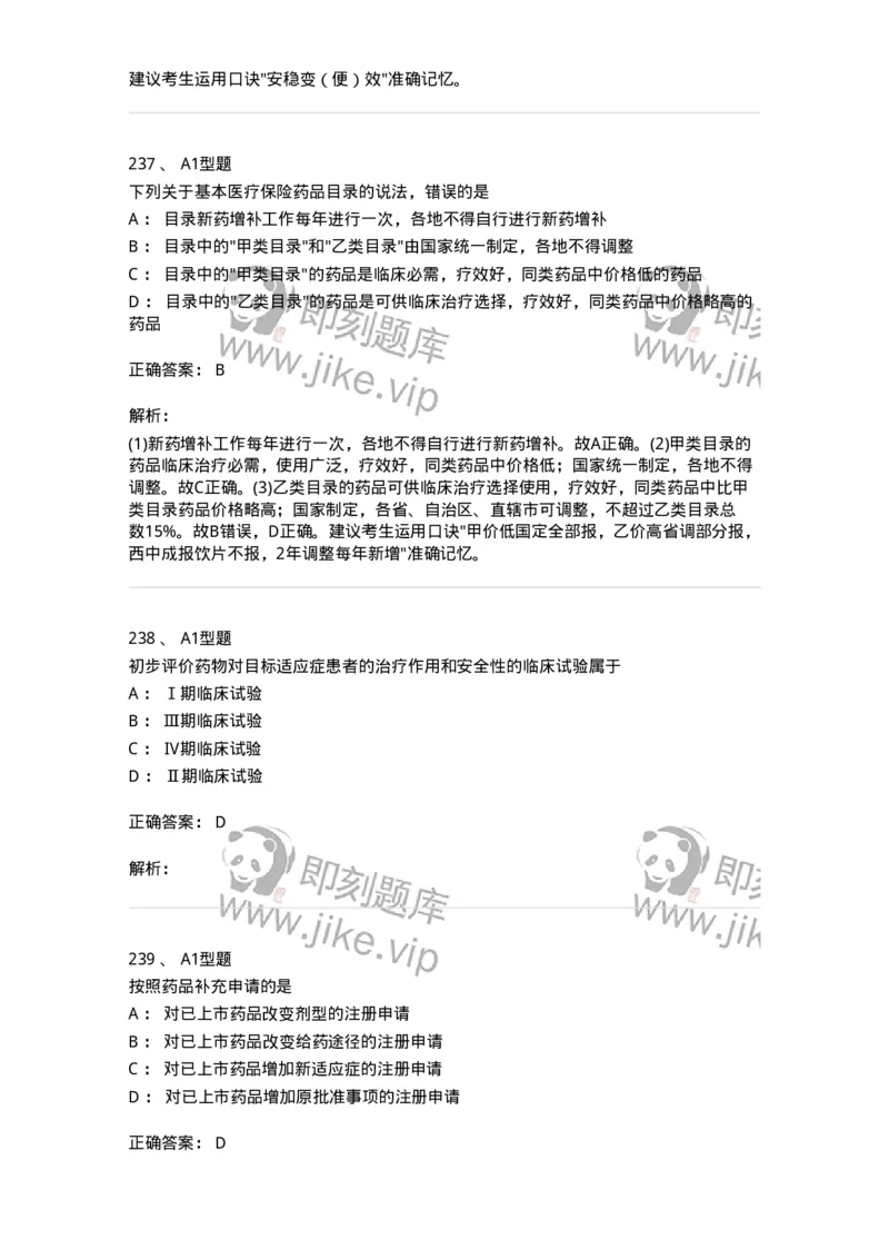 806012-药事管理与法规-174507_军队文职(1)_01.军队文职真题-专业课_（全）版本一（历年真题+章节练习+模拟题）_药学(军队文职)_历年真题_题目+解析