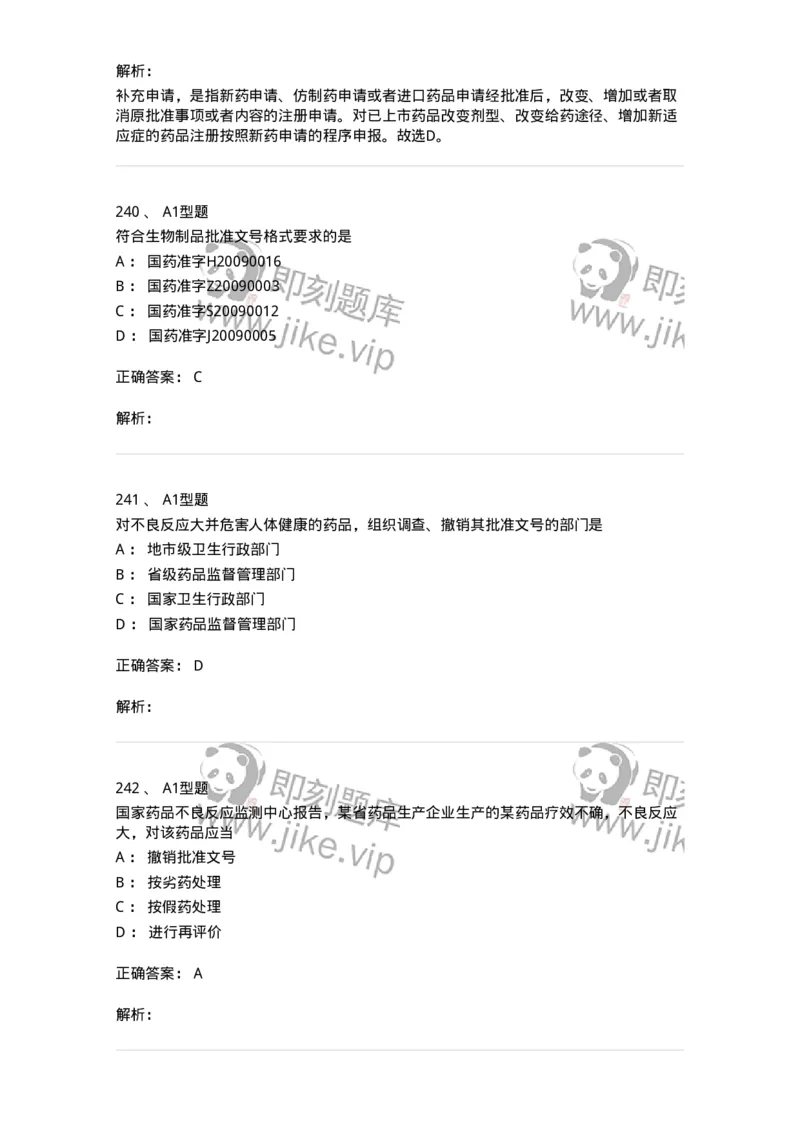 806012-药事管理与法规-174507_军队文职(1)_01.军队文职真题-专业课_（全）版本一（历年真题+章节练习+模拟题）_药学(军队文职)_历年真题_题目+解析