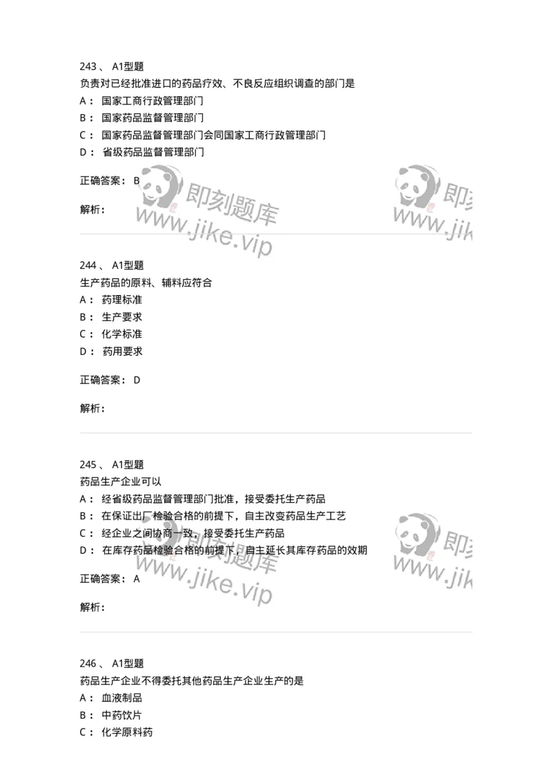 806012-药事管理与法规-174507_军队文职(1)_01.军队文职真题-专业课_（全）版本一（历年真题+章节练习+模拟题）_药学(军队文职)_历年真题_题目+解析